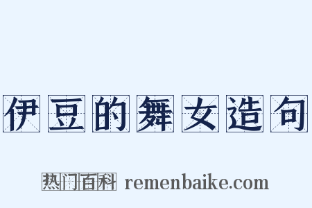 伊豆的舞女造句是什么意思的图片
